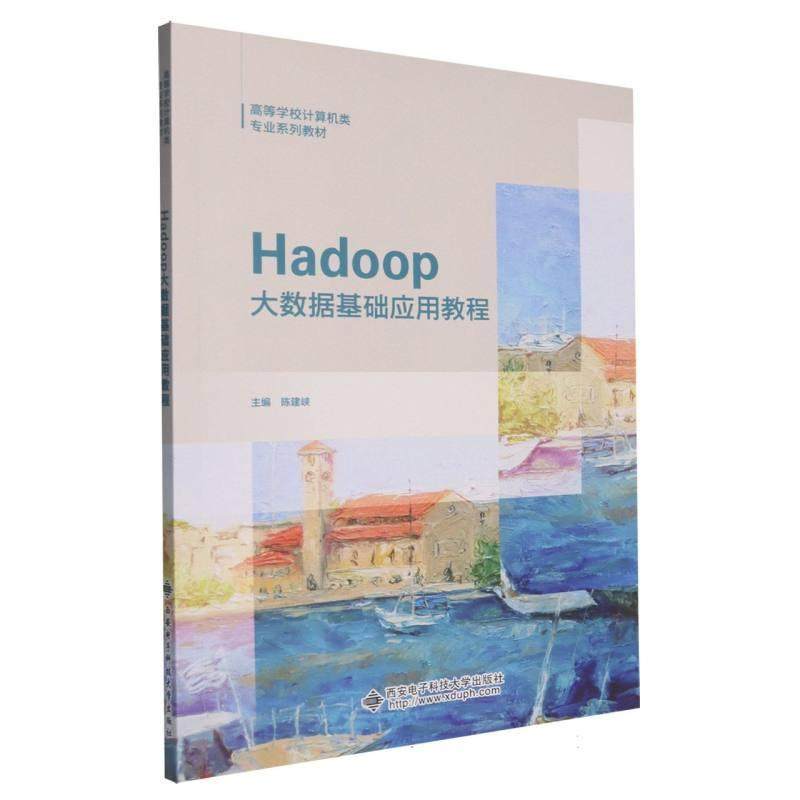 Hadoop大数据基础应用教程