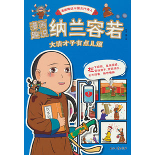 漫画趣说纳兰容若:大清才子有点儿烦