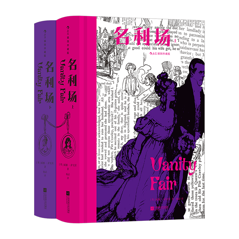 名利场 插图珍藏版全2册函套精装 杨必全新修订译本 幽默讽刺批判现实主义 世界名著外国文学书籍 后浪正版 新华书店正版书籍