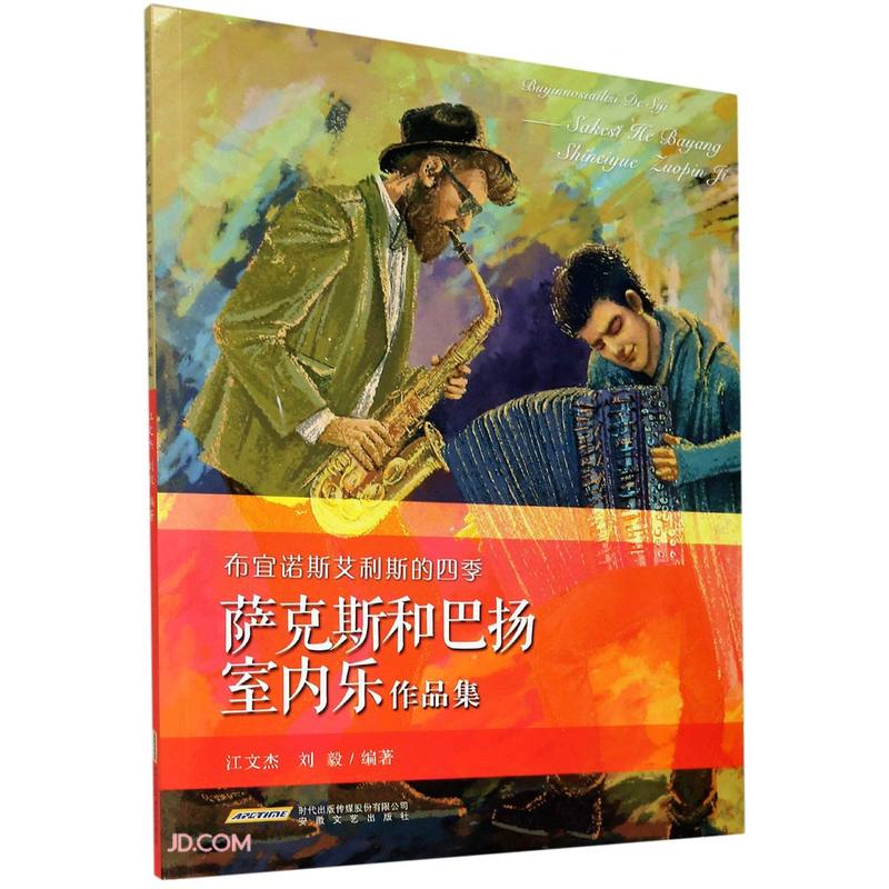 布宜诺斯艾利斯的四季.萨克斯和巴扬室内乐作品集江文杰刘毅