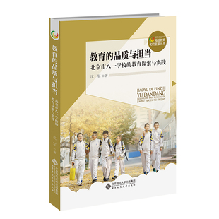 品质与担当 教育 北京市八一学校 教育探索与实践 沈军