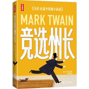 竞选州长:马克·吐温中短篇小说选