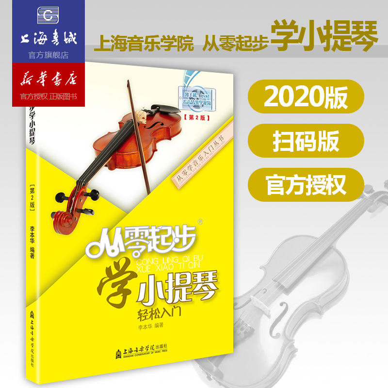 从零起步学小提琴轻松入门自学零基础教程书初学者入门教材书籍零基础教材书上海音乐学院出版社-封面