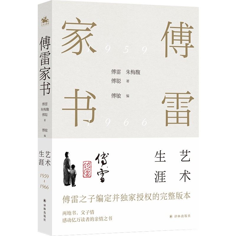艺术生涯 傅雷 朱梅馥 傅聪