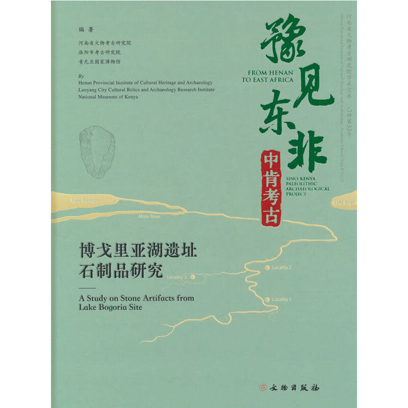 豫见东非 中肯考古:博戈里亚湖遗址石制品研究(汉英对照)
