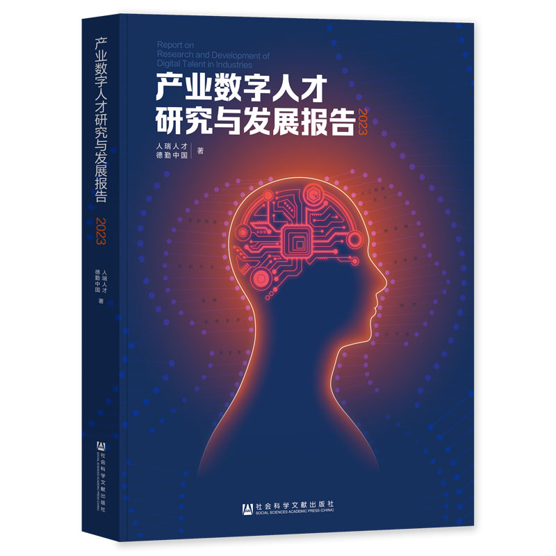 产业数字人才研究与发展报告(2023)(人瑞人才)