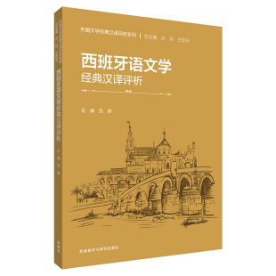 西班牙语文学经典 汉译评析