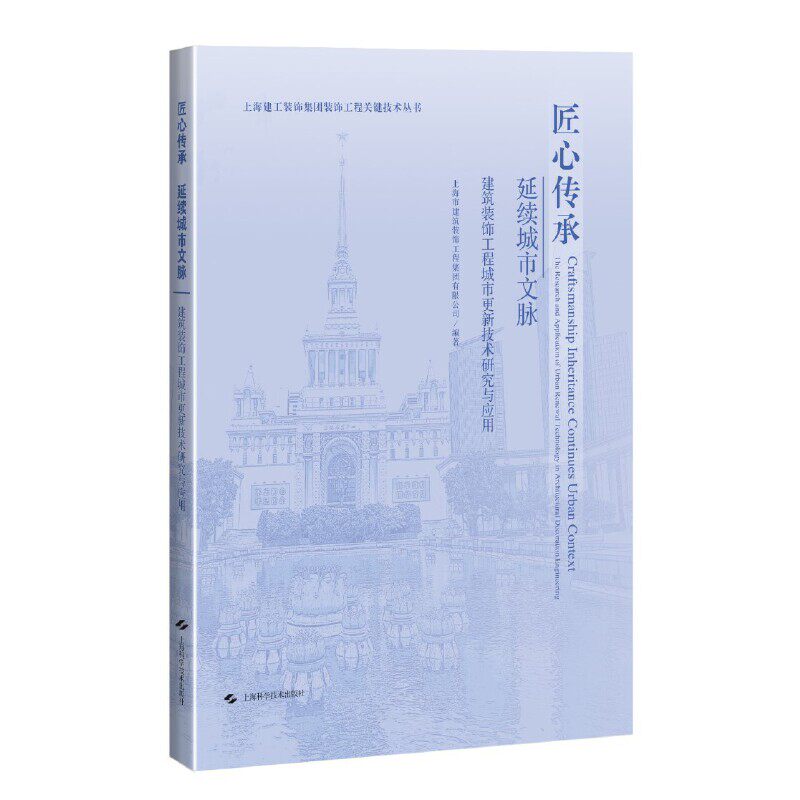 匠心传承 延续城市文脉:建筑装饰工程城市更新技术研究与应用