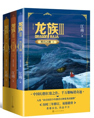 龙族3. 黑月之潮(上中下)(修订版)