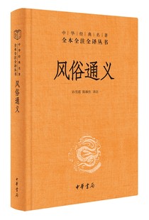 风俗通义 孙雪霞 陈桐生