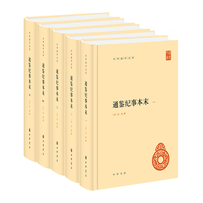 通鉴纪事本末(全五册) 袁枢