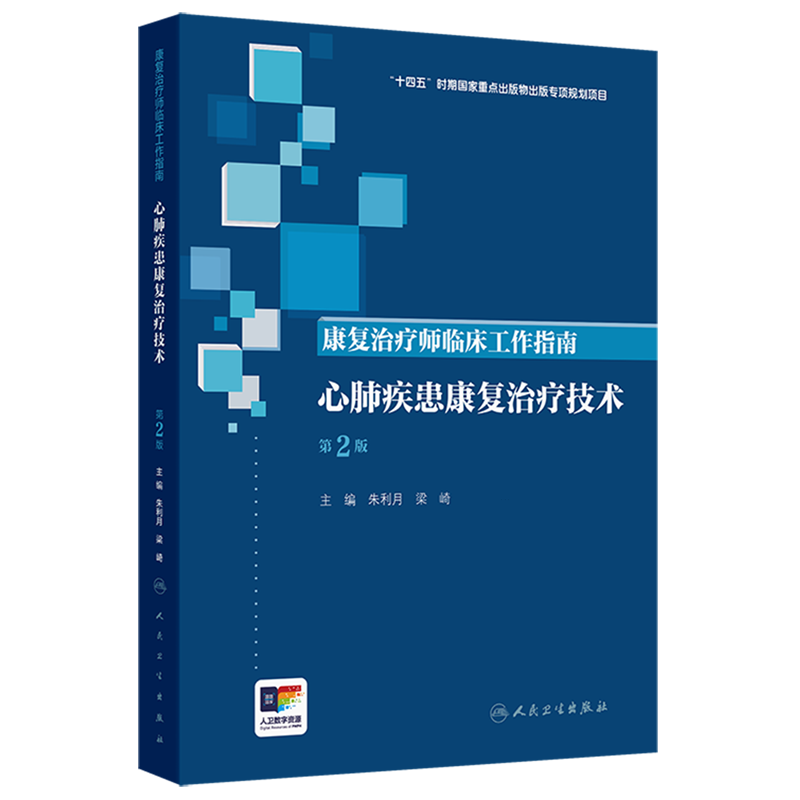 康复治疗师临床工作指南.心肺疾患康复治疗技术(第2版)