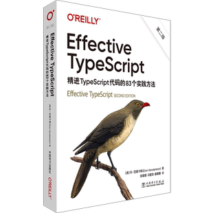 Effective TypeScript:精进TypeScript代码的83个实践方法(第2版)