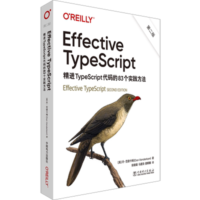 Effective TypeScript:精进TypeScript代码的83个实践方法(第2版)