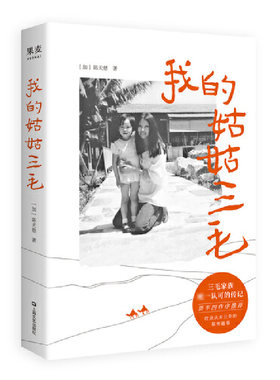 我的姑姑三毛