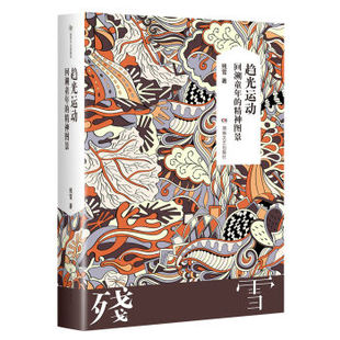 趋光运动:回溯童年的精神图景 残雪2019诺贝尔文学奖提名作者代表作山上的小屋黄泥街苍老的浮云五香街Z后的情人