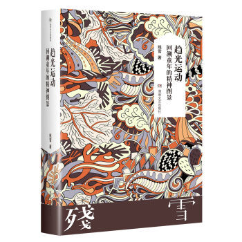 趋光运动:回溯童年的精神图景 残雪2019诺贝尔文学奖提名作者代表作山上的小屋黄泥街苍老的浮云五香街Z后的情人