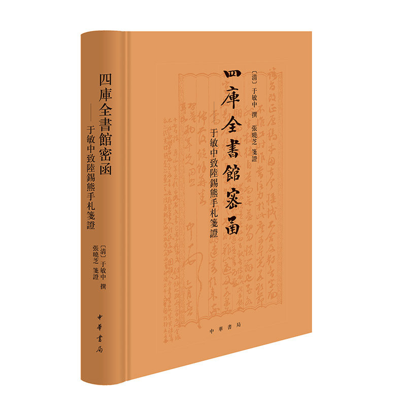 四库全书馆密函:于敏中致陆锡熊手札笺证怎么看?