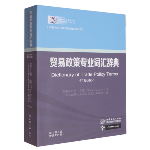 贸易政策专业词汇辞典(英汉对照)