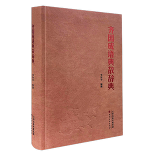 齐国成语典故辞典