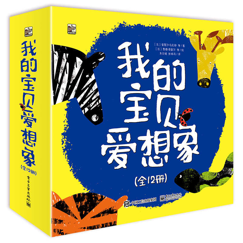 我的宝贝爱想象(全12册)