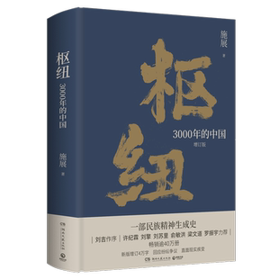 枢纽 3000年的中国 历史学家施展经典之作 民族精神生成史 囊括三千年纵横九千里的中国历史变局 中国历史哲学 破茧 历史哲学社科