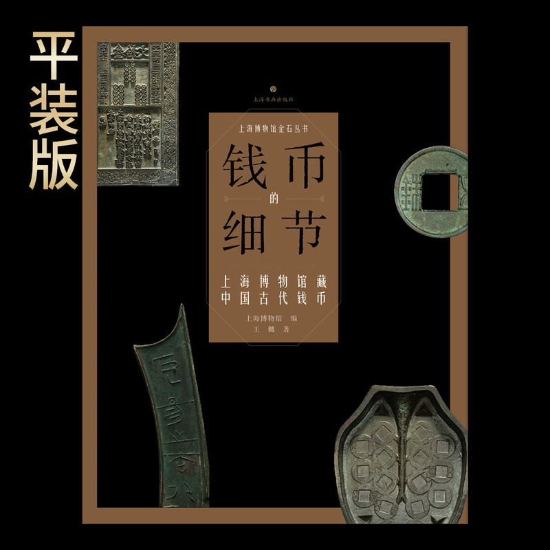 钱币的细节:上海博物馆藏中国古代钱币