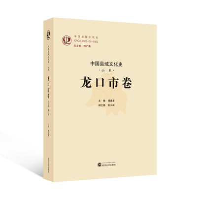 中国县域文化史.山东.龙口市卷