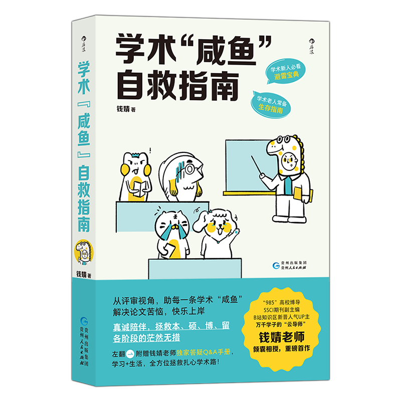 学术“咸鱼”自救指南 SSCI副主编钱婧著 轻松过稿快乐上岸 论文研究科研学术写作书籍 后浪正版 【新华书店 正版书籍】