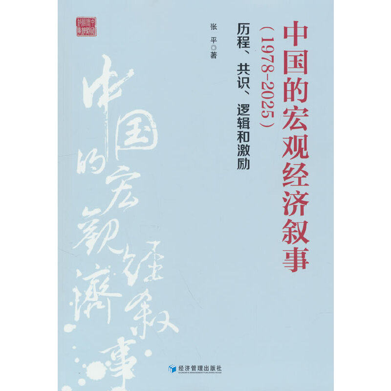 中国的宏观经济叙事（1978-2025）：历程、共识、逻辑和激励(张平 著)