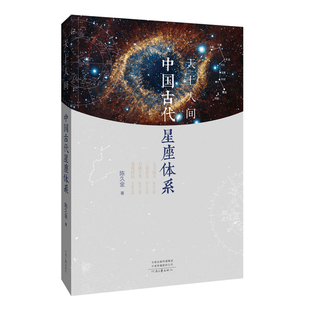 天上人间 中国古代星座体系