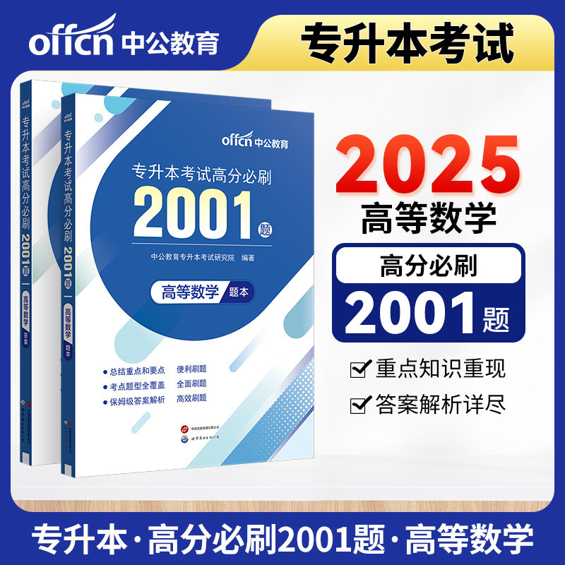专升本考试高分必刷2001题.高等数学(全2册)