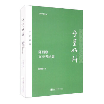 予岂好辩--陈福康文史考论集 陈福康