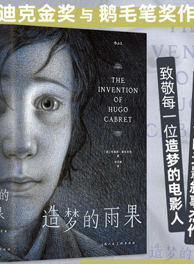 造梦的雨果 奥斯卡大奖影片《雨果》原作漫画 悬疑故事法国电影文学名著改编 图像小说 后浪正版 新华书店正版书籍