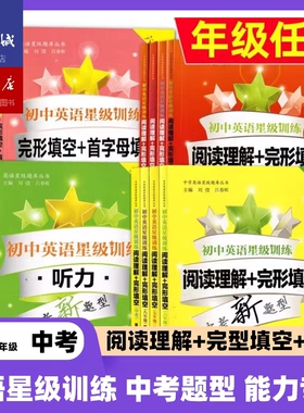 初中英语星级训练 6~9年级中考七年级阅读理解与完形填空 六年级阅读首字母填空专项训练上海中考英语阅读听力八九年级语法词汇