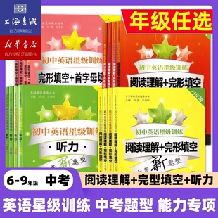 【新华官方】初中英语星级训练 6-9年级中考七年级阅读理解与完形填空 阅读首字母填空专项 上海中考英语阅读听力八九年级语法词汇