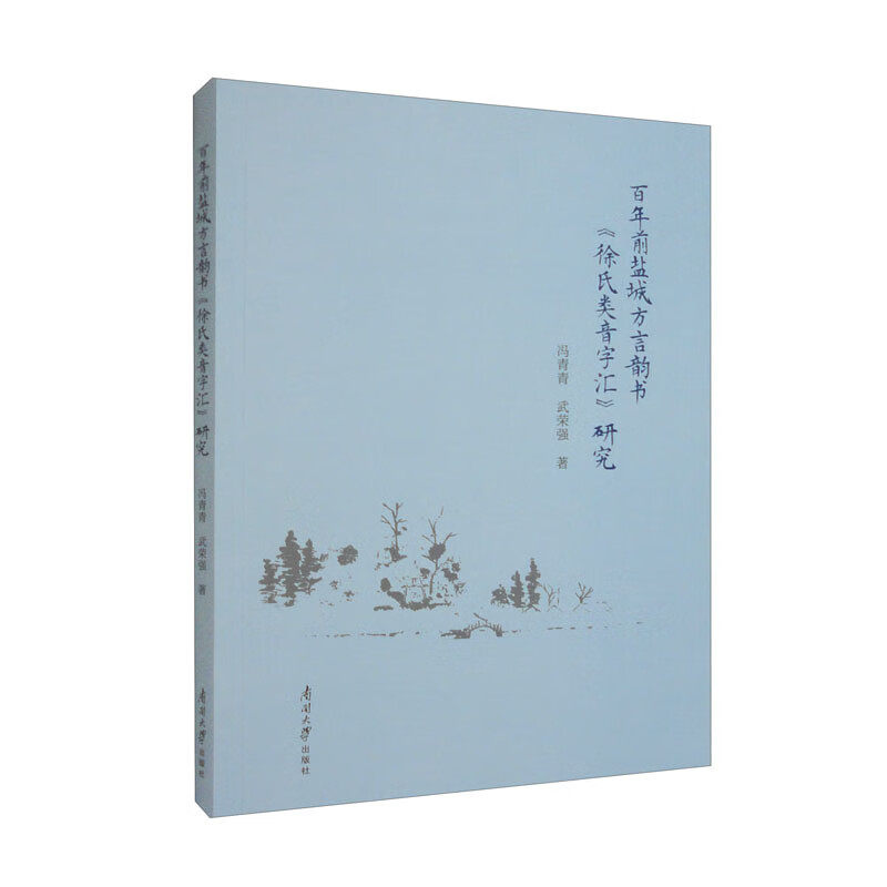 百年前盐城方言韵书 徐氏类音字汇 研究