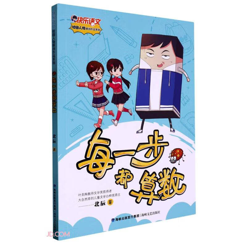 每一步都算数/快乐语文校园人物原创作品系列 (北辰)