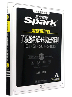 星火黑旋风试卷标准预测A级