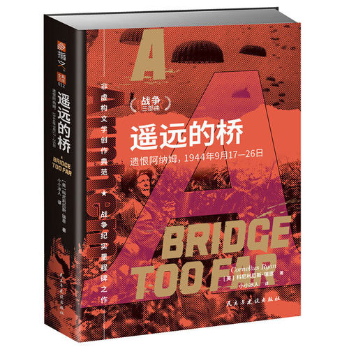 遥远的桥:遗恨阿纳姆,1944年9月17—26日