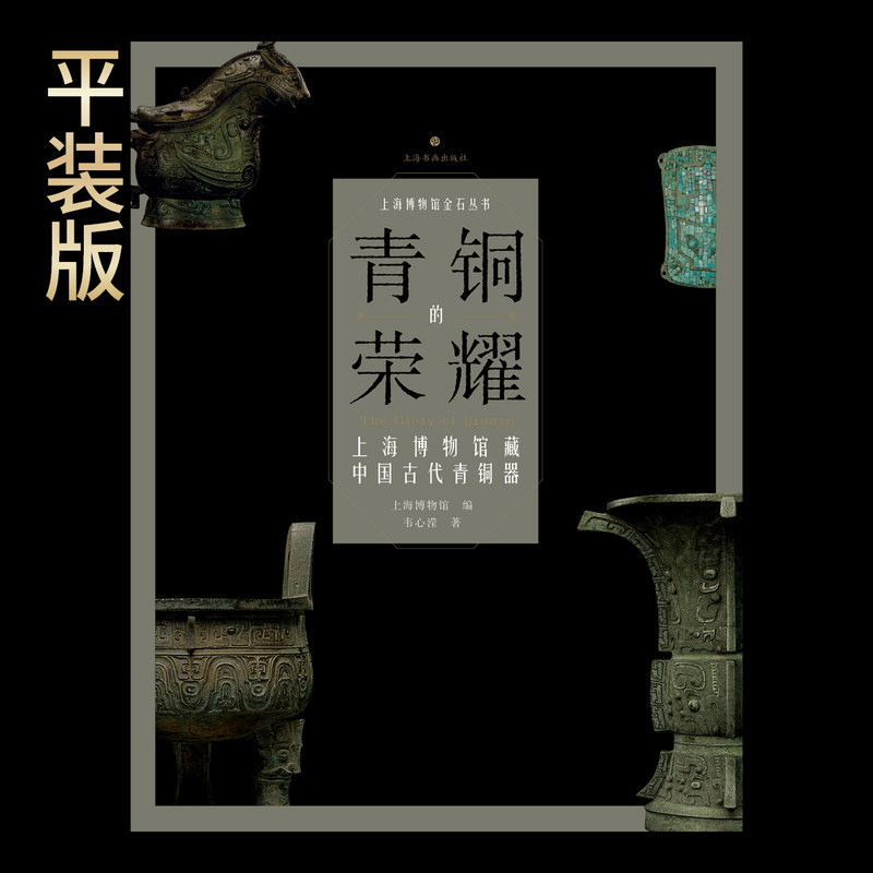 青铜的荣耀:上海博物馆藏中国古代青铜器