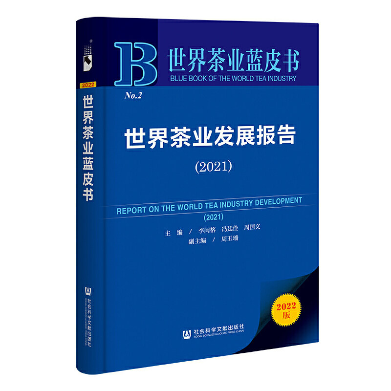 世界茶业蓝皮书：世界茶业发展报告（2021）(李闽榕)