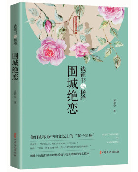 钱锺书与杨绛-围城绝恋(民国爱情故事)