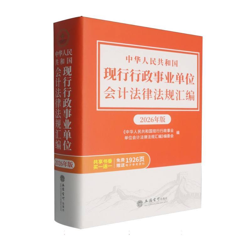 中华人民共和国现行行政事业单位会计法律法规汇编(2026年版)