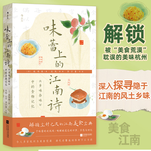味蕾上的江南诗: 《乡味杂咏》中的食物记忆 大沨系列丛书 清代风土人情文化 杭州江南食谱 古典诗歌饮食文化史书籍 后浪正版