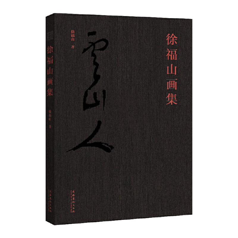 徐福山画集