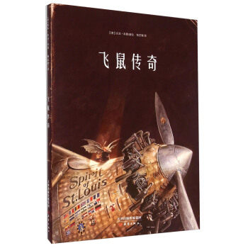 新蕾精品绘本馆--飞鼠传奇 [德]托本&middot;库曼