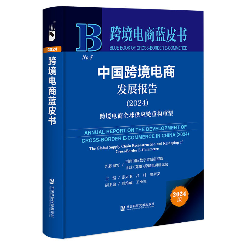 中国跨境电商发展报告.2024.跨境电商全球供应链重构重塑