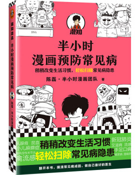 半小时漫画预防常见病 陈磊半小时漫画团队 漫画式科普开创者稍稍改变成活习惯轻松扫除常见病隐患