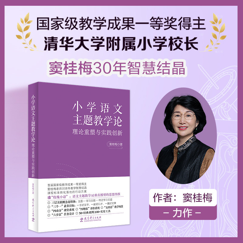 小学语文主题教学论:理论重塑与实践创新